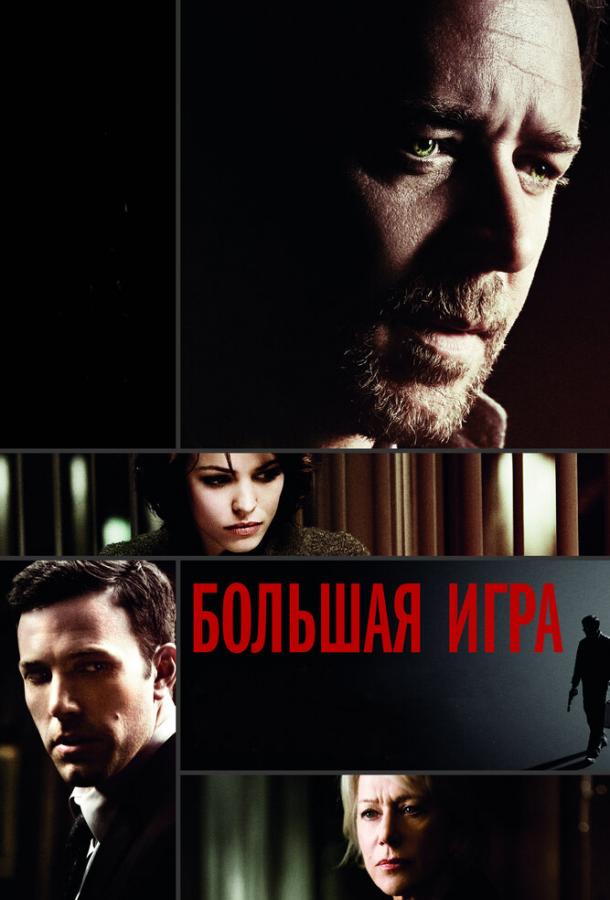 Фильм Большая игра 2009 года смотреть онлайн в хорошем качестве
