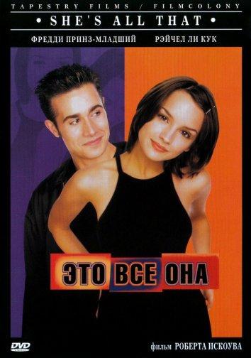 Это всё она 1999 Смотреть Онлайн Бесплатно в Хорошем Качестве