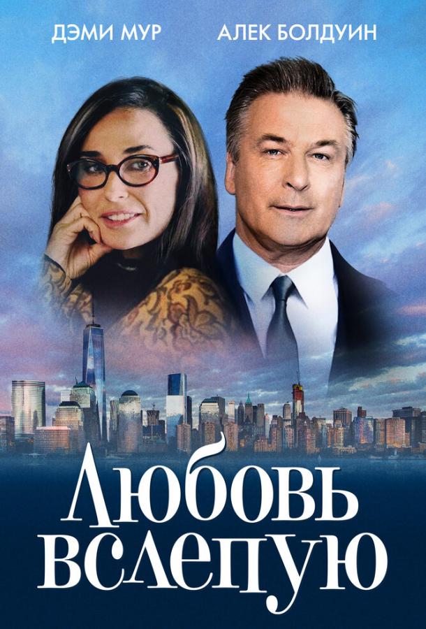 Фильм Любовь вслепую (2017) смотреть онлайн